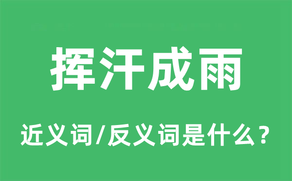 揮汗成雨的近義詞和反義詞是什么,揮汗成雨是什么意思