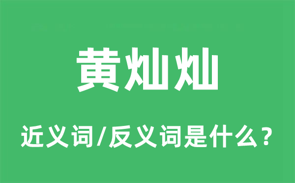 黃燦燦的近義詞和反義詞是什么,黃燦燦是什么意思