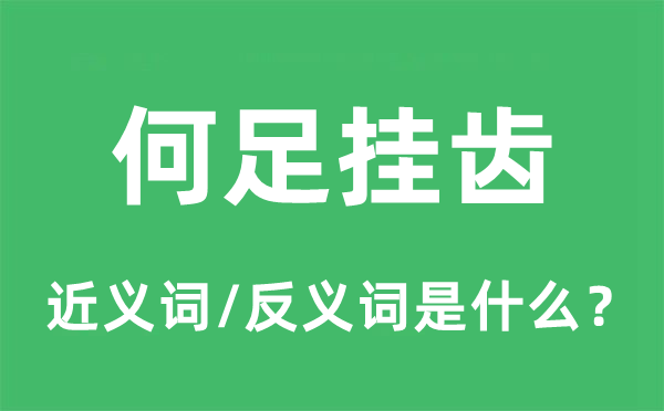 何足掛齒的近義詞和反義詞是什么,何足掛齒是什么意思