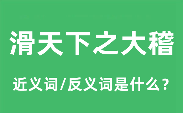 滑天下之大稽的近義詞和反義詞是什么,滑天下之大稽是什么意思