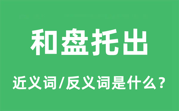 和盤托出的近義詞和反義詞是什么,和盤托出是什么意思