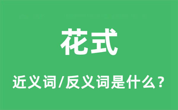 花式的近義詞和反義詞是什么,花式是什么意思
