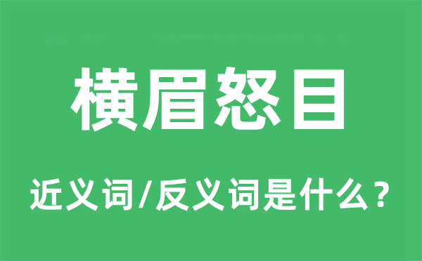 橫眉怒目的近義詞和反義詞是什么,橫眉怒目是什么意思
