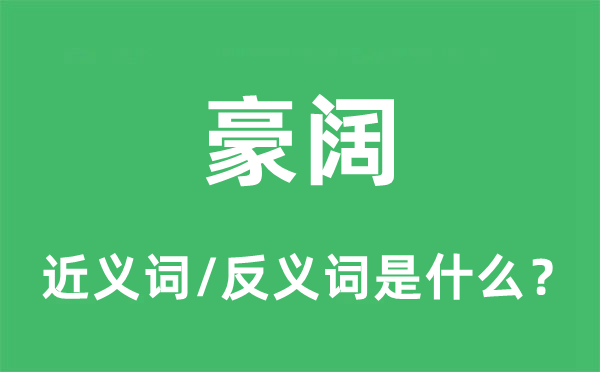 豪闊的近義詞和反義詞是什么,豪闊是什么意思