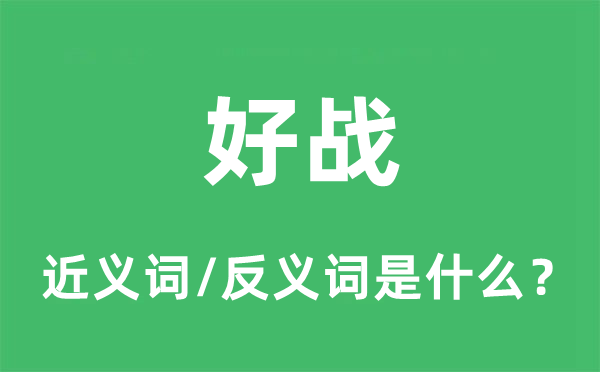 好戰(zhàn)的近義詞和反義詞是什么,好戰(zhàn)是什么意思
