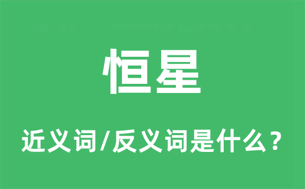 恒星的近義詞和反義詞是什么,恒星是什么意思