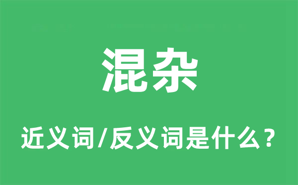 混雜的近義詞和反義詞是什么,混雜是什么意思