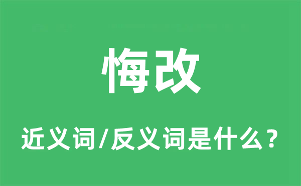 悔改的近義詞和反義詞是什么,悔改是什么意思