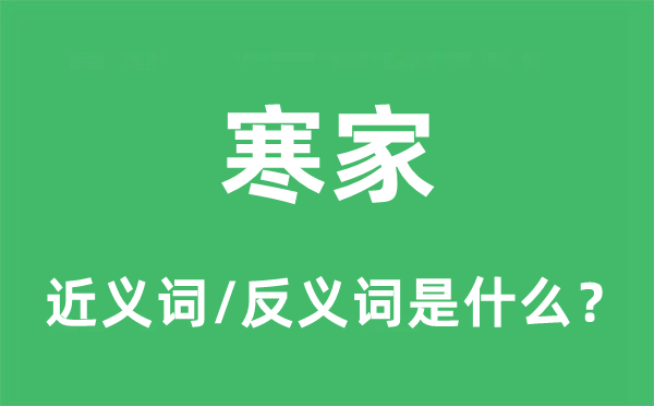 寒家的近義詞和反義詞是什么,寒家是什么意思