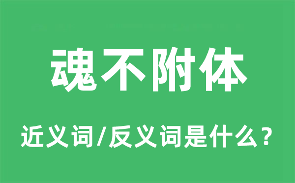 魂不附體的近義詞和反義詞是什么,魂不附體是什么意思