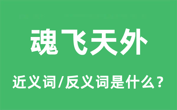 魂飛天外的近義詞和反義詞是什么,魂飛天外是什么意思