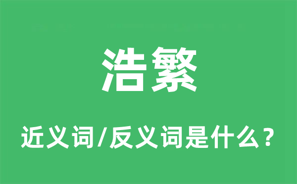 浩繁的近義詞和反義詞是什么,浩繁是什么意思