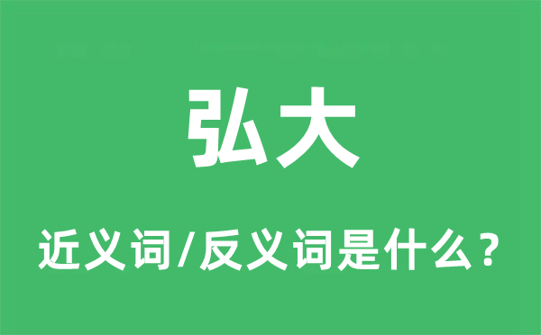 弘大的近義詞和反義詞是什么,弘大是什么意思