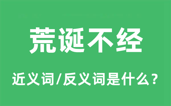 荒誕不經(jīng)的近義詞和反義詞是什么,荒誕不經(jīng)是什么意思