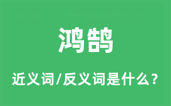 鴻鵠的近義詞和反義詞是什么,鴻鵠是什么意思