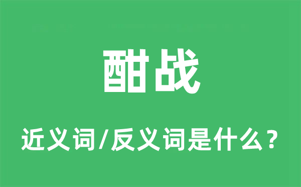 酣戰(zhàn)的近義詞和反義詞是什么,酣戰(zhàn)是什么意思