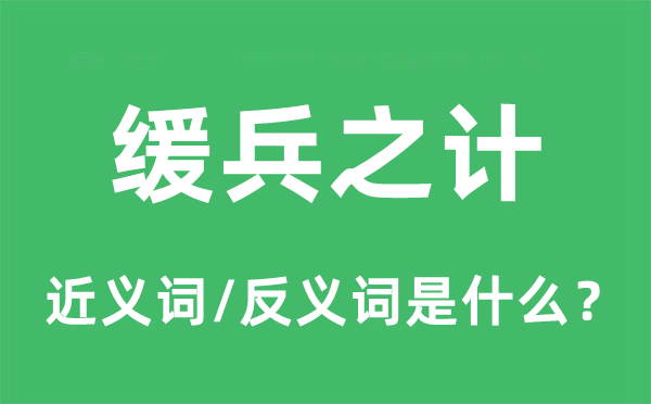 緩兵之計(jì)的近義詞和反義詞是什么,緩兵之計(jì)是什么意思