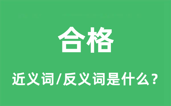 合格的近義詞和反義詞是什么,合格是什么意思