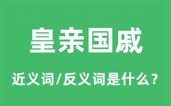皇親國(guó)戚的近義詞和反義詞是什么,皇親國(guó)戚是什么意思