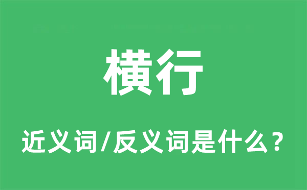 橫行的近義詞和反義詞是什么,橫行是什么意思