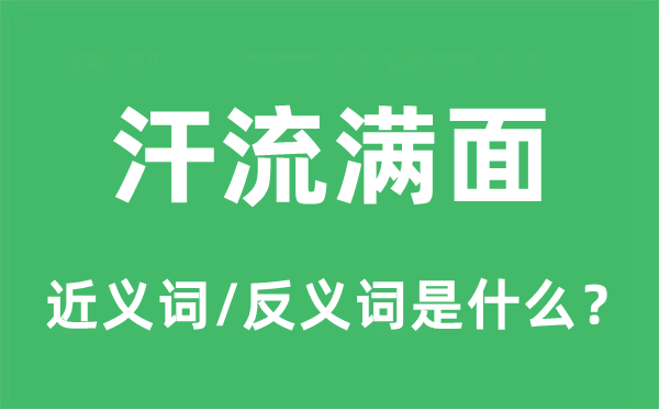 汗流滿面的近義詞和反義詞是什么,汗流滿面是什么意思