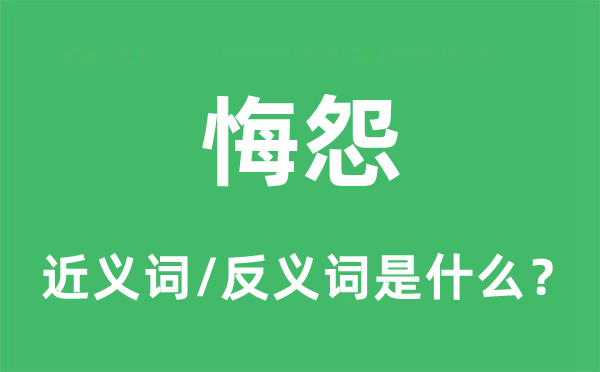 悔怨的近義詞和反義詞是什么,悔怨是什么意思