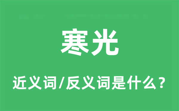 寒光的近義詞和反義詞是什么,寒光是什么意思