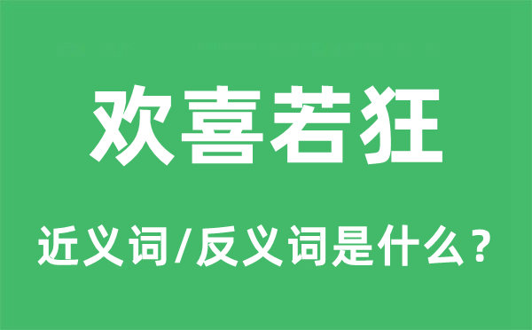 歡喜若狂的近義詞和反義詞是什么,歡喜若狂是什么意思