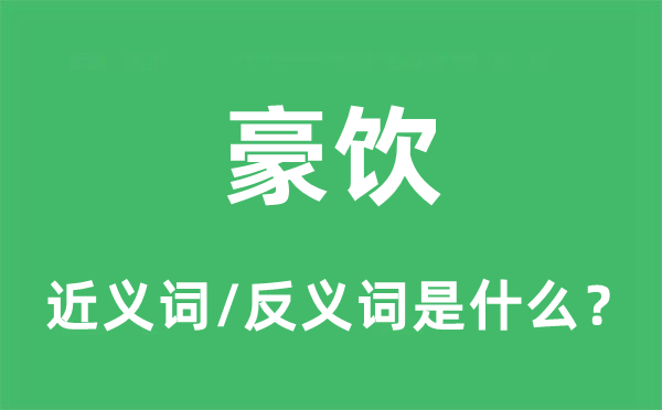 豪飲的近義詞和反義詞是什么,豪飲是什么意思