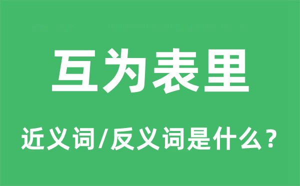 互為表里的近義詞和反義詞是什么,互為表里是什么意思