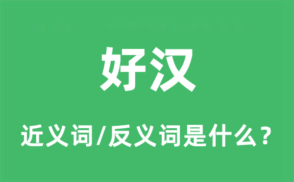 好漢的近義詞和反義詞是什么,好漢是什么意思