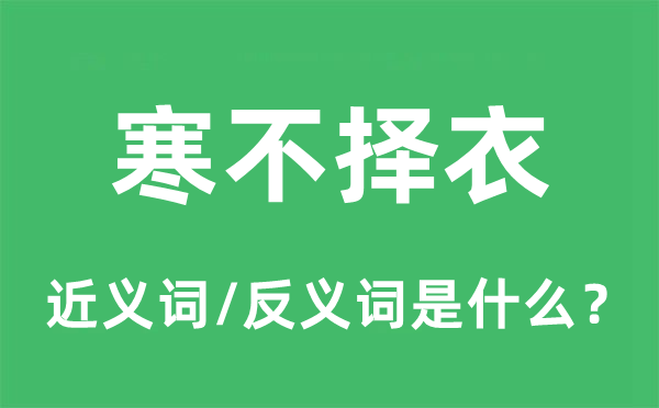寒不擇衣的近義詞和反義詞是什么,寒不擇衣是什么意思
