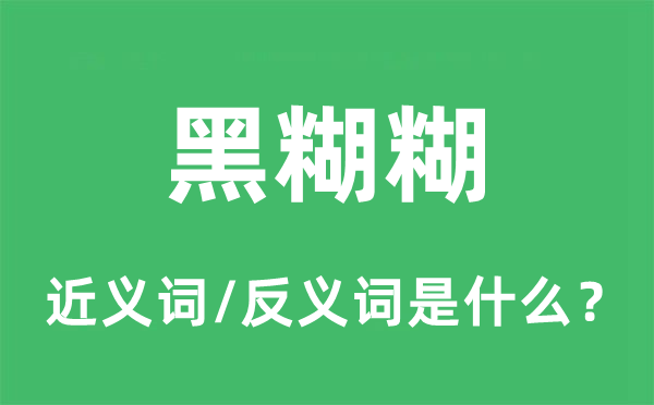 黑糊糊的近義詞和反義詞是什么,黑糊糊是什么意思