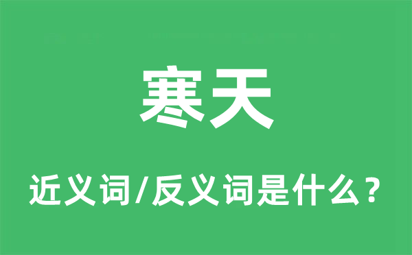 寒天的近義詞和反義詞是什么,寒天是什么意思