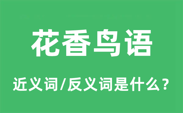 花香鳥(niǎo)語(yǔ)的近義詞和反義詞是什么,花香鳥(niǎo)語(yǔ)是什么意思