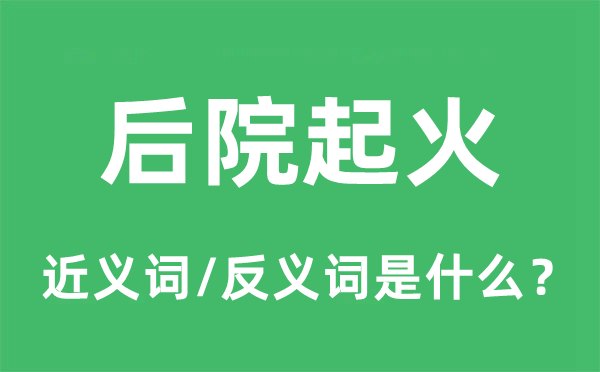 后院起火的近義詞和反義詞是什么,后院起火是什么意思