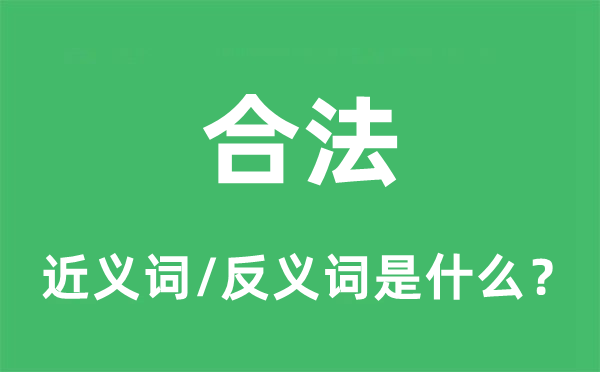 合法的近義詞和反義詞是什么,合法是什么意思