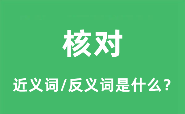 核對的近義詞和反義詞是什么,核對是什么意思