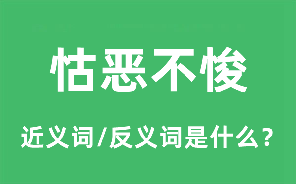 怙惡不悛的近義詞和反義詞是什么,怙惡不悛是什么意思