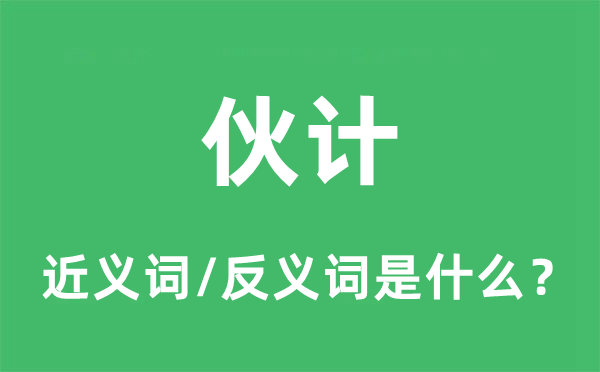 伙計的近義詞和反義詞是什么,伙計是什么意思
