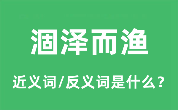 涸澤而漁的近義詞和反義詞是什么,涸澤而漁是什么意思