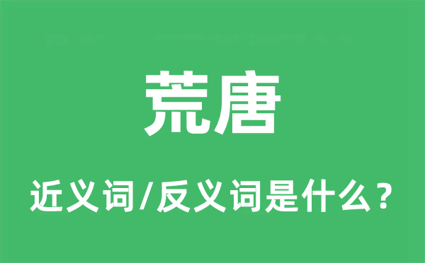 荒唐的近義詞和反義詞是什么,荒唐是什么意思