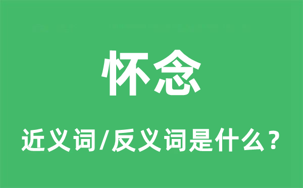 懷念的近義詞和反義詞是什么,懷念是什么意思