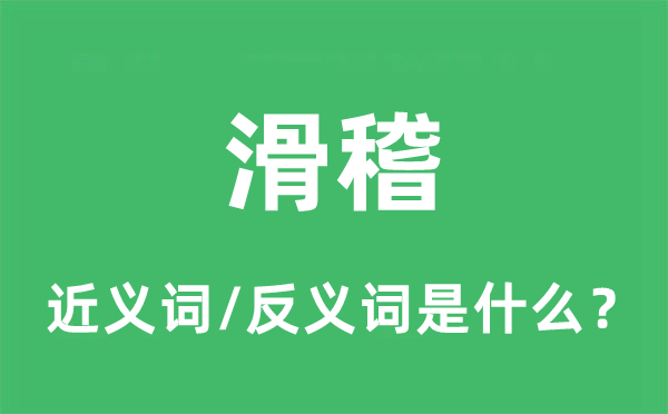 滑稽的近義詞和反義詞是什么,滑稽是什么意思