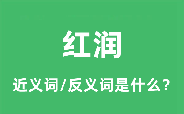 紅潤(rùn)的近義詞和反義詞是什么,紅潤(rùn)是什么意思