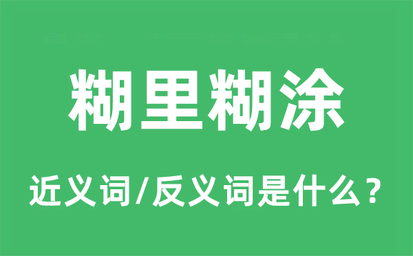 糊里糊涂的近義詞和反義詞是什么,糊里糊涂是什么意思