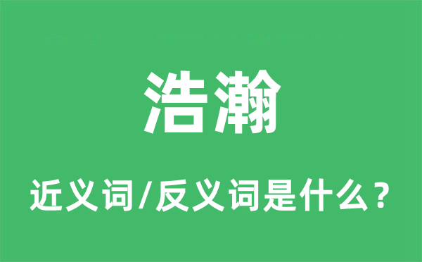 浩瀚的近義詞和反義詞是什么,浩瀚是什么意思