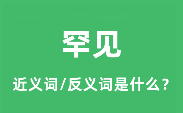 罕見的近義詞和反義詞是什么,罕見是什么意思
