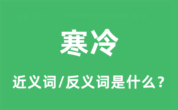 寒冷的近義詞和反義詞是什么,寒冷是什么意思