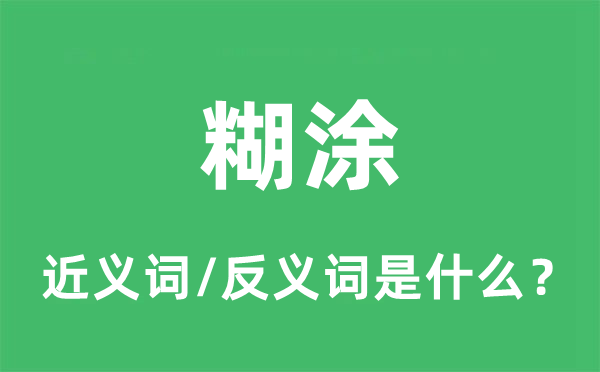 糊涂的近義詞和反義詞是什么,糊涂是什么意思